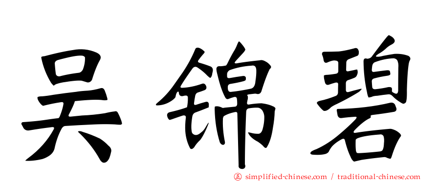吴锦碧