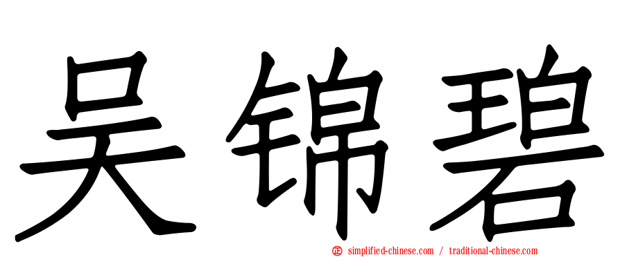 吴锦碧