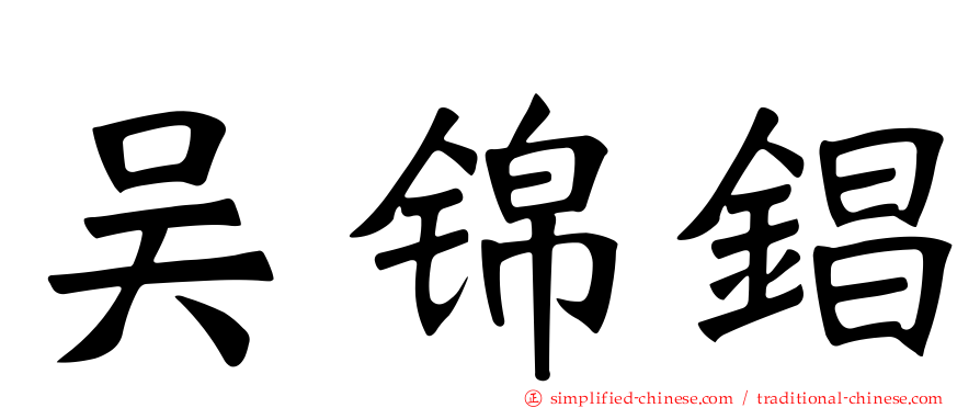 吴锦锠