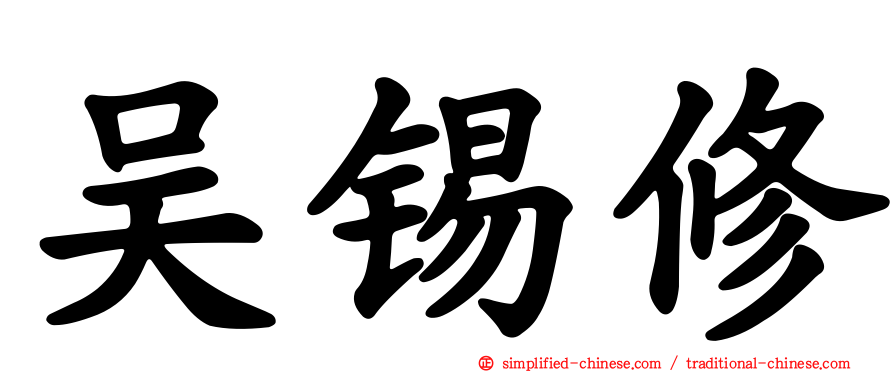 吴锡修
