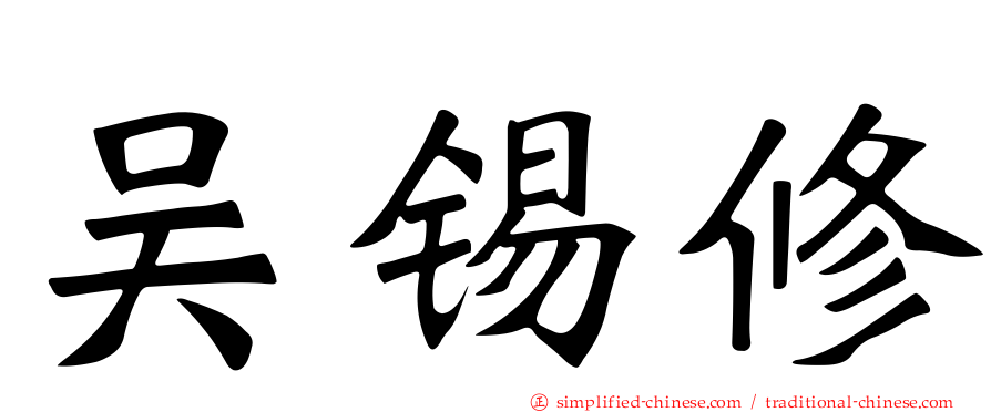 吴锡修