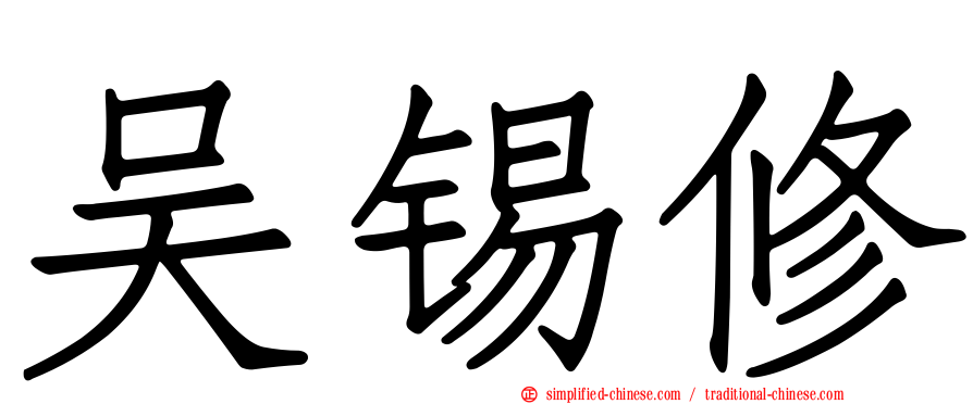 吴锡修