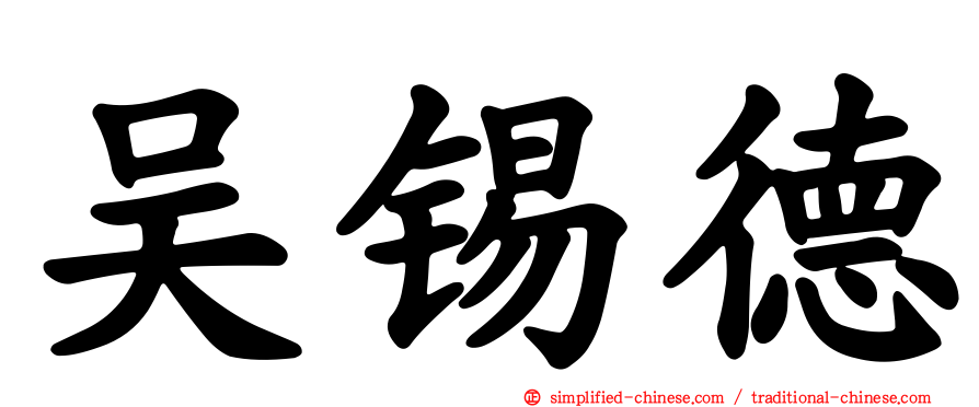 吴锡德