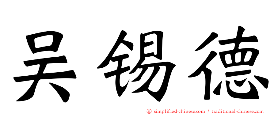 吴锡德