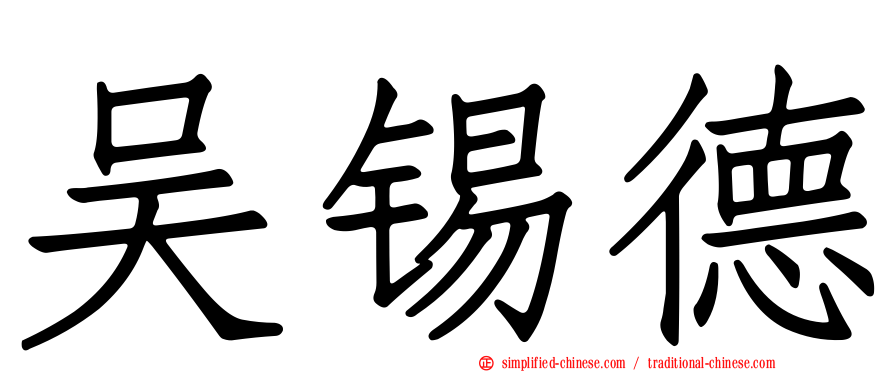 吴锡德
