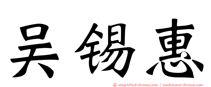 吴锡惠