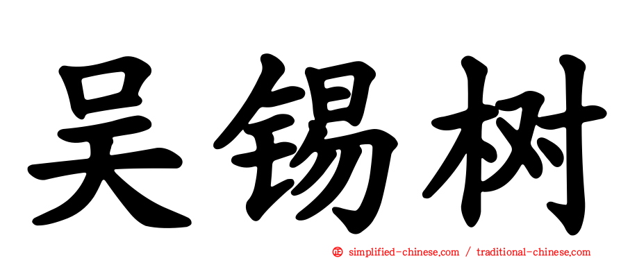 吴锡树