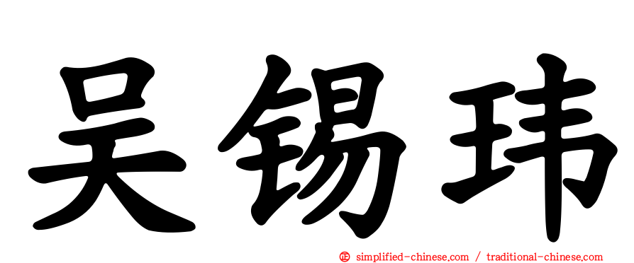 吴锡玮