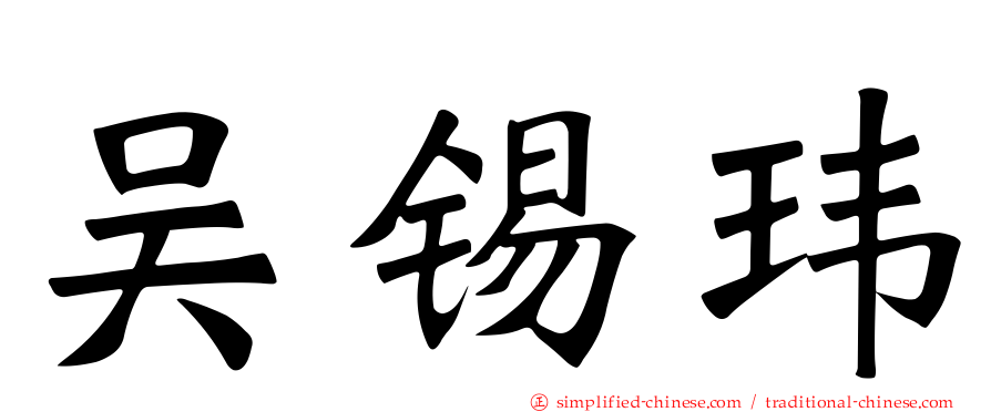 吴锡玮