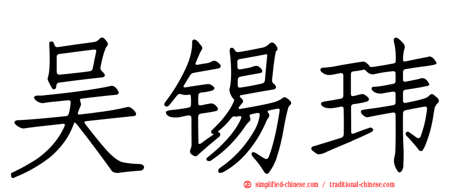 吴锡玮