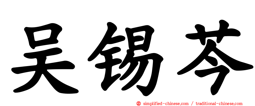 吴锡芩