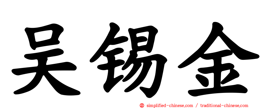 吴锡金