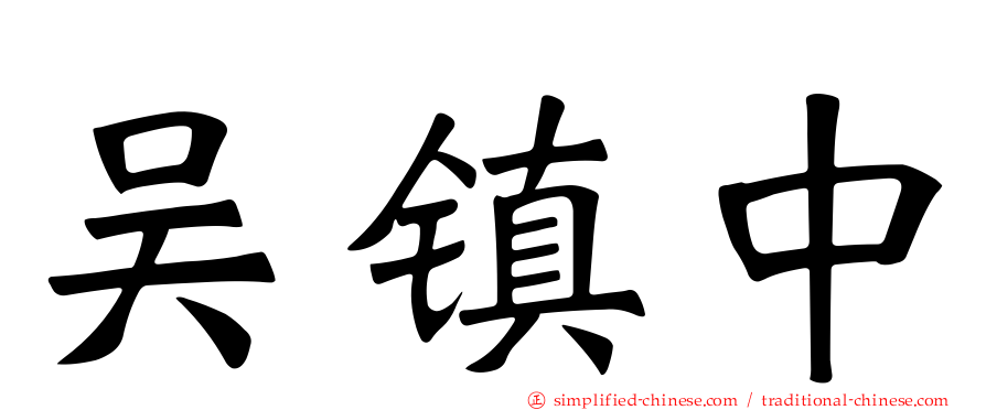 吴镇中