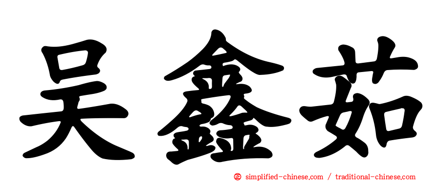 吴鑫茹