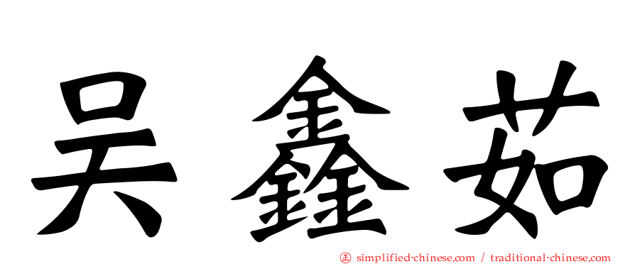 吴鑫茹