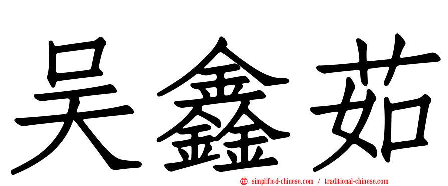 吴鑫茹