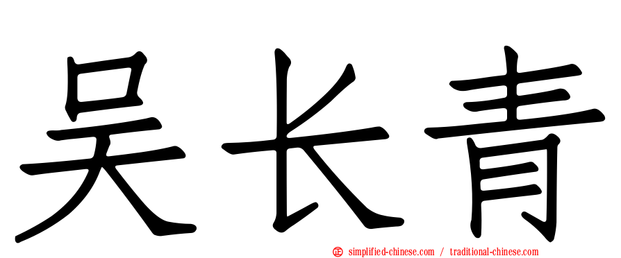 吴长青