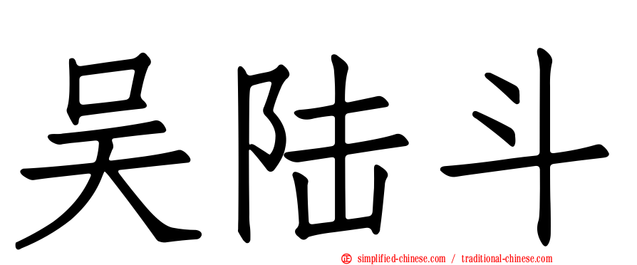 吴陆斗