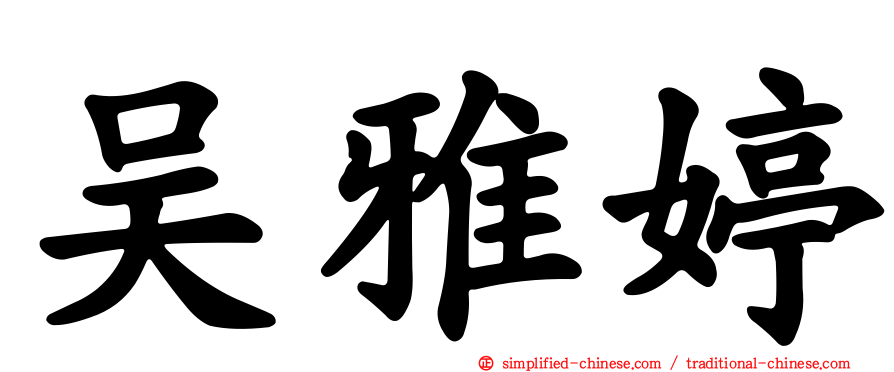 吴雅婷