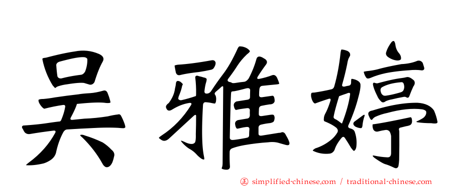 吴雅婷
