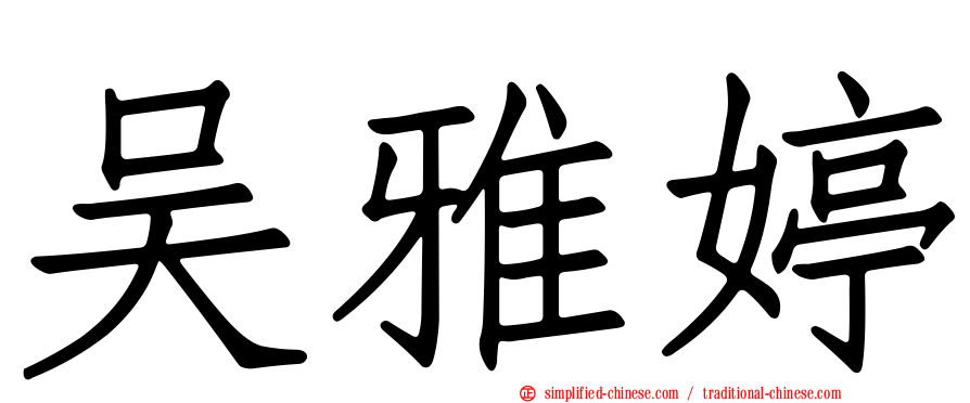 吴雅婷