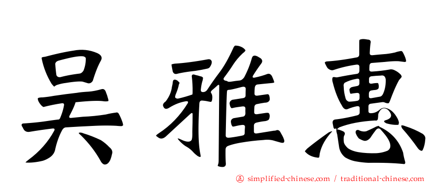 吴雅惠