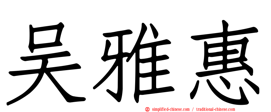 吴雅惠