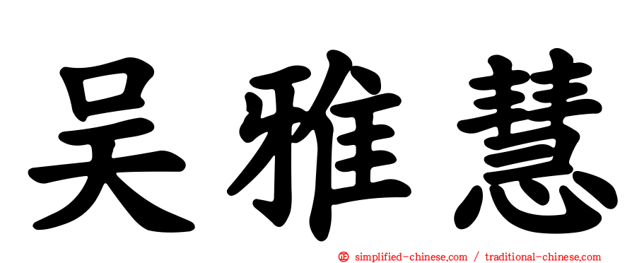 吴雅慧