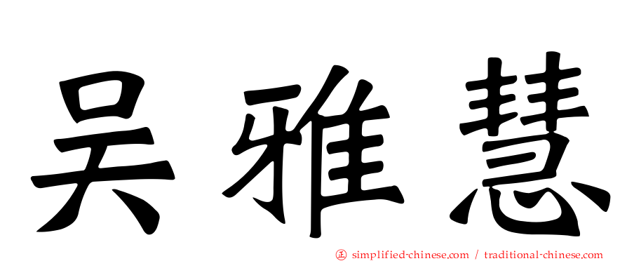 吴雅慧