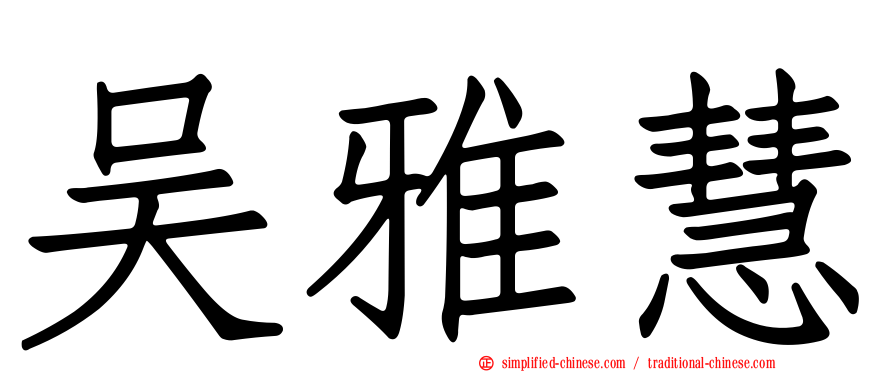 吴雅慧