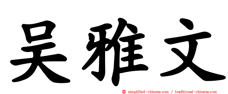 吴雅文