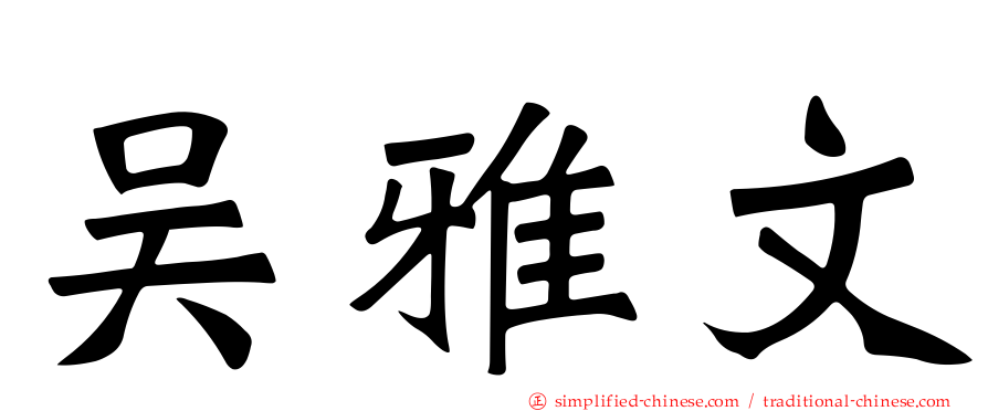 吴雅文