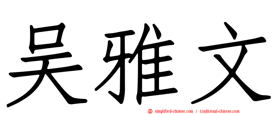 吴雅文