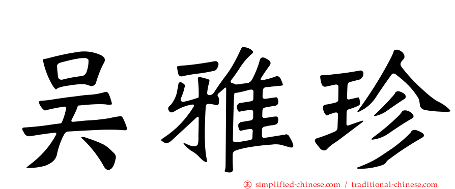 吴雅珍