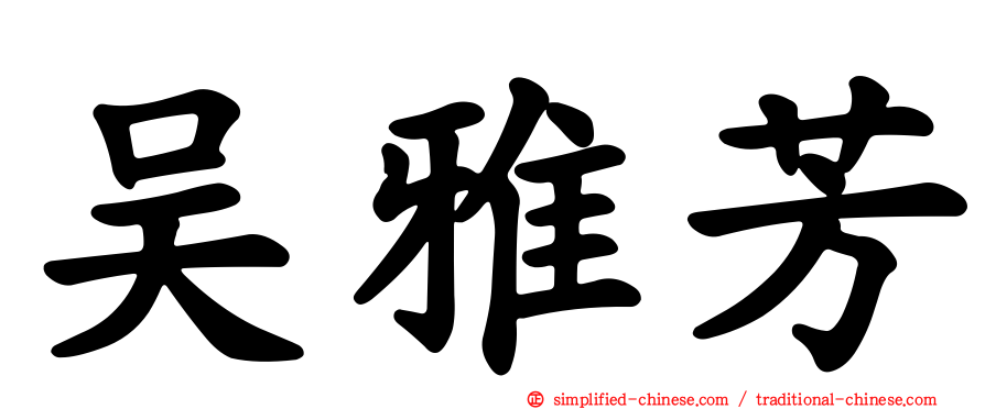 吴雅芳