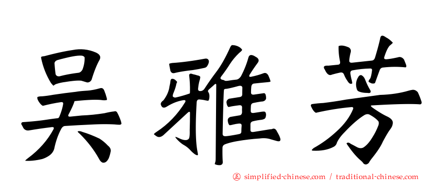 吴雅芳