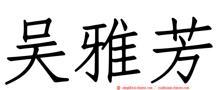 吴雅芳