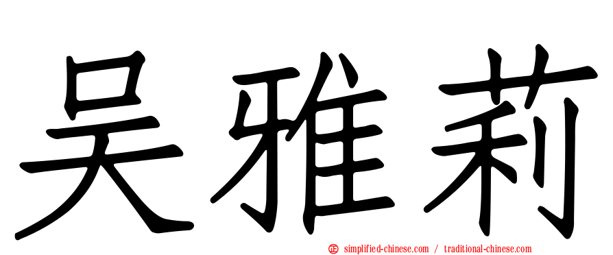 吴雅莉