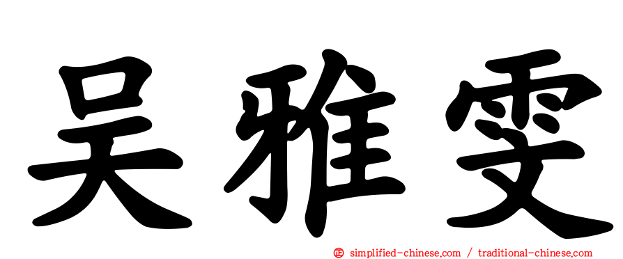 吴雅雯