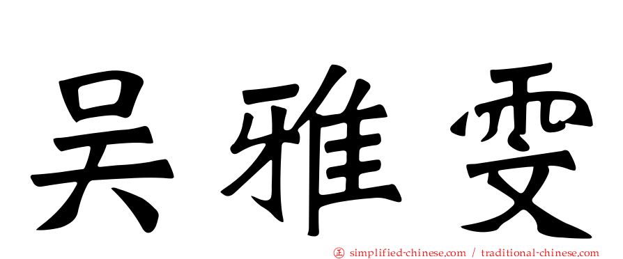 吴雅雯