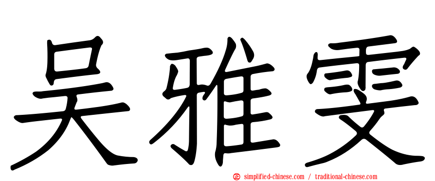 吴雅雯