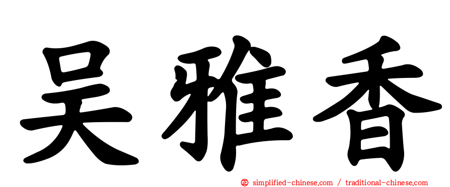 吴雅香
