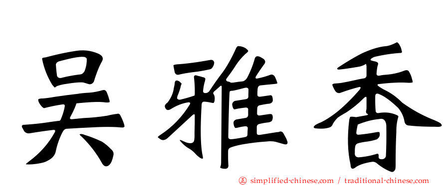 吴雅香