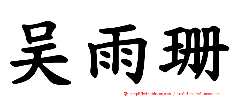 吴雨珊