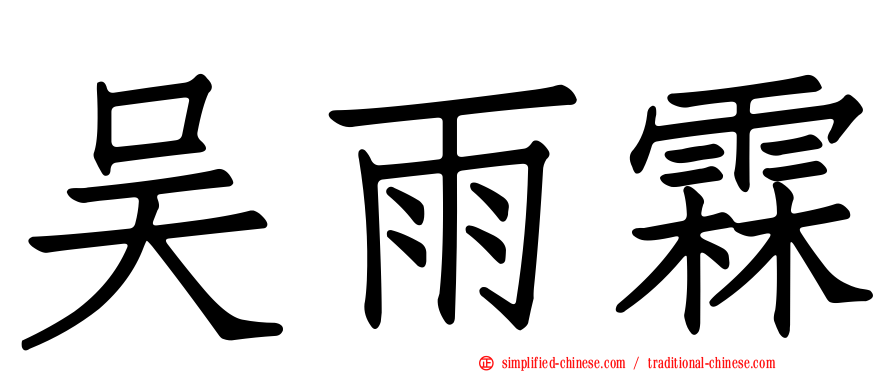 吴雨霖