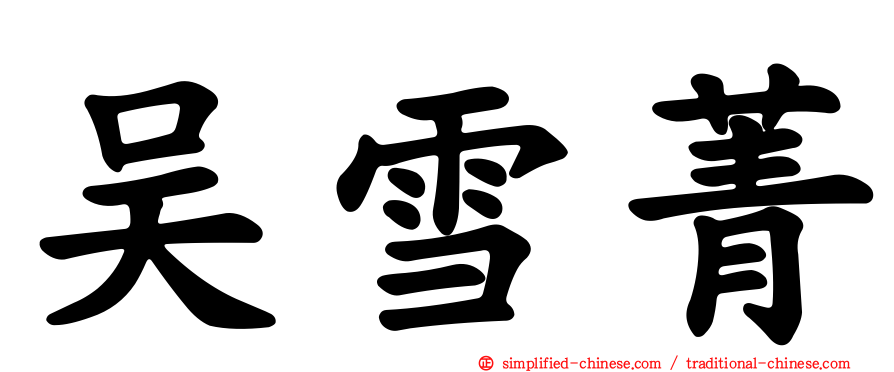 吴雪菁