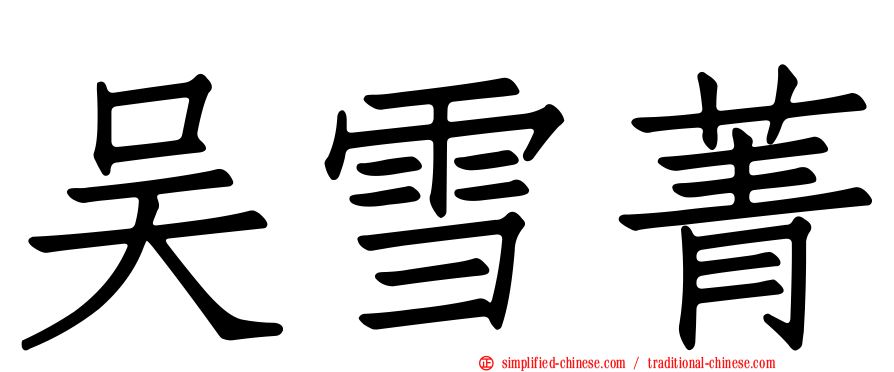 吴雪菁