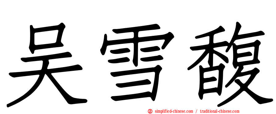 吴雪馥