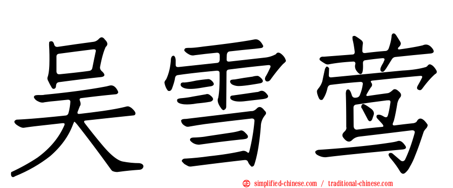 吴雪莺