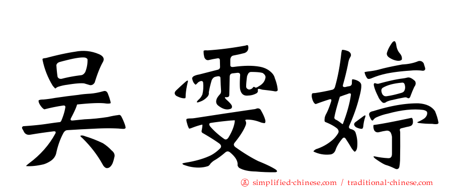 吴雯婷